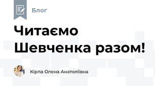 Читаємо Шевченка разом!