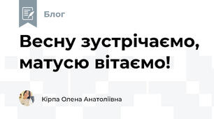 Весну зустрічаємо, матусю вітаємо!