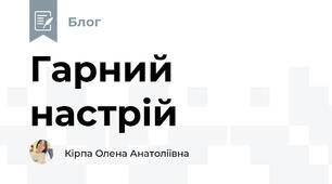 Гарний настрій