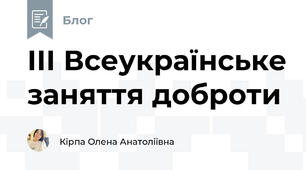 ІІІ Всеукраїнське заняття доброти