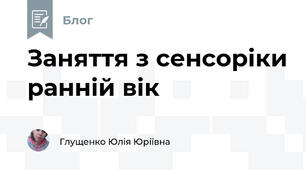 Заняття з сенсоріки ранній вік