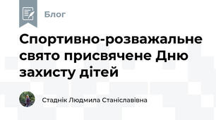 Спортивно-розважальне свято присвячене Дню захисту дітей