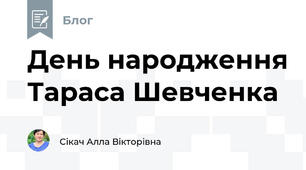 День народження Тараса Шевченка