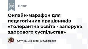 Онлайн-марафон для педагогічних працівників  «Толерантна освіта - запорука здорового суспільства»