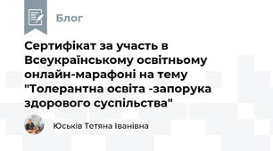 Сертифікат за участь в Всеукраїнському освітньому онлайн-марафоні на тему "Толерантна освіта -запорука здорового суспільства"