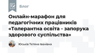 Онлайн-марафон для педагогічних працівників  «Толерантна освіта - запорука здорового суспільства»
