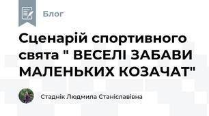 Сценарій спортивного свята " ВЕСЕЛІ ЗАБАВИ МАЛЕНЬКИХ КОЗАЧАТ"