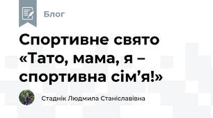 Спортивне свято  «Тато, мама, я –  спортивна сім’я!»