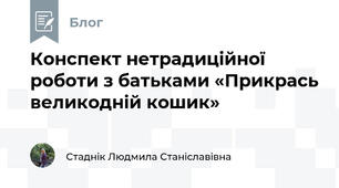 Конспект нетрадиційної  роботи з батьками «Прикрась великодній кошик»