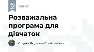 Розважальна програма для дівчаток