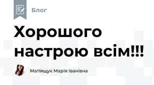 Хорошого настрою всім!!!