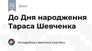 До Дня народження Тараса Шевченка