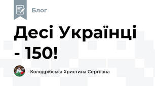 Десі Українці - 150!
