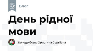 День рідної мови