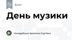 День музики