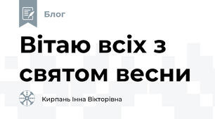 Вітаю всіх з святом весни