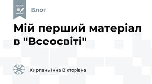Мій перший матеріал в "Всеосвіті"