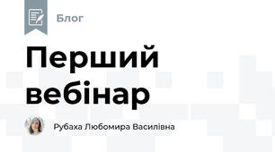 Перший вебінар