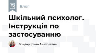 Шкільний психолог. Інструкція по застосуванню 