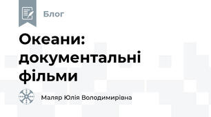Океани: документальні фільми
