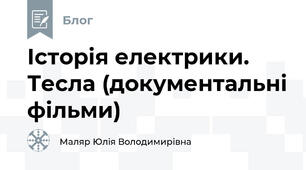 Історія електрики. Тесла (документальні фільми)