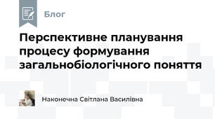 Перспективне планування процесу формування загальнобіологічного поняття 