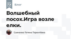 Волшебный посох.Игра возле елки.