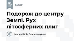 Подорож до центру Землі. Рух літосферних плит