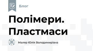 Полімери. Пластмаси