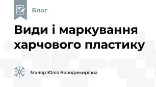 Види і маркування харчового пластику