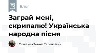 Заграй мені, скрипалю! Українська народна пісня