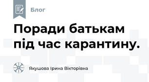Поради батькам під час карантину.