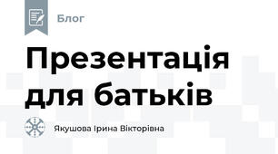 Презентація для батьків