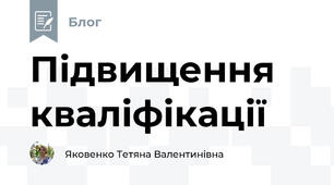 Підвищення кваліфікації
