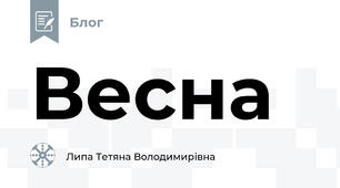 Весна