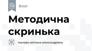 Методична скринька
