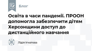 Освіта в часи пандемії. ПРООН допомогла забезпечити дітям Херсонщини доступ до дистанційного навчання