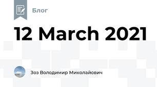 12 March 2021