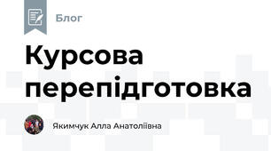 Курсова перепідготовка