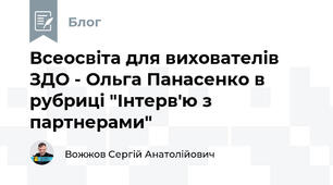 Всеосвіта для вихователів ЗДО - Ольга Панасенко в рубриці "Інтерв'ю з партнерами"