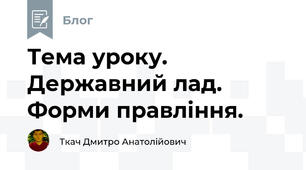 Тема уроку. Державний лад. Форми правління.