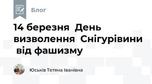 14 березня  День  визволення  Снігурівини  від фашизму