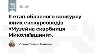 ІІ етап обласного конкурсу юних екскурсоводів «Музейна скарбниця Миколаївщини».