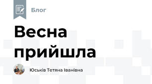 Весна прийшла