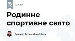  Родинне спортивне свято