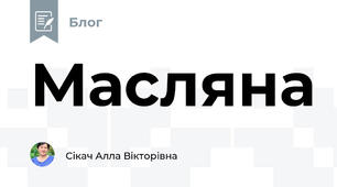 Масляна