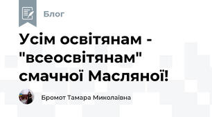 Усім освітянам - "всеосвітянам" смачної Масляної!