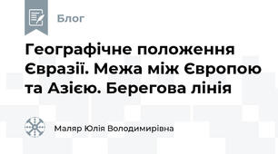 Географічне положення Євразії. Межа між Європою та Азією. Берегова лінія