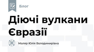 Діючі вулкани Євразії