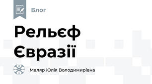 Рельєф Євразії